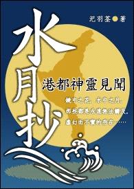 水月抄～港都神灵见闻～【镜华缘外传】封面