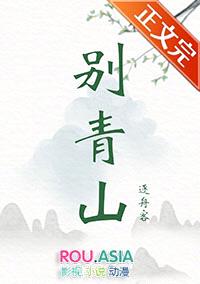 别青山封面